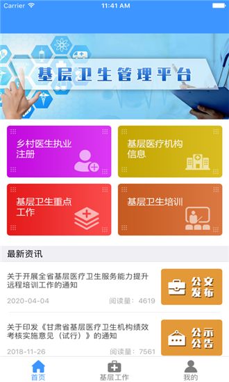 甘肃基层卫生管理平台手机注册