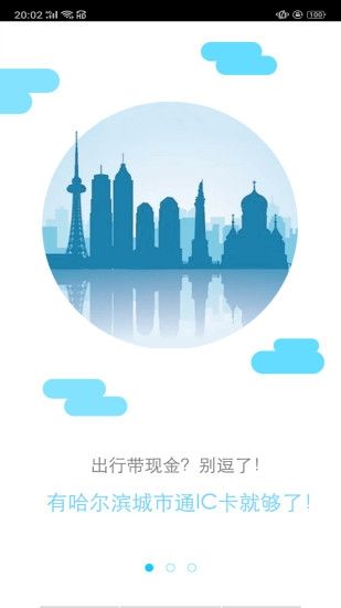 哈尔滨城市通手机版