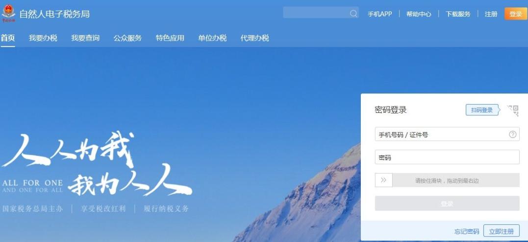 自然人电子税务局注册申报