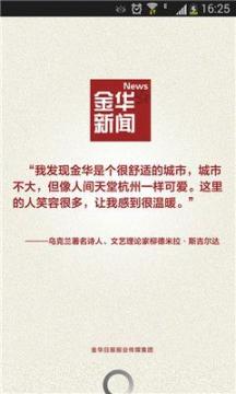 金华新闻手机最新版