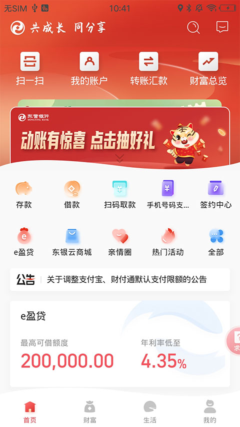 东营银行手机银行客户端