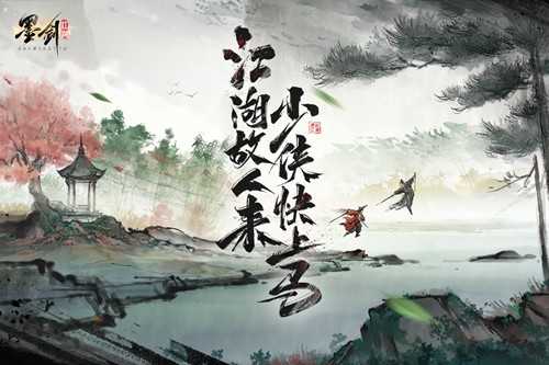 墨剑江湖图4