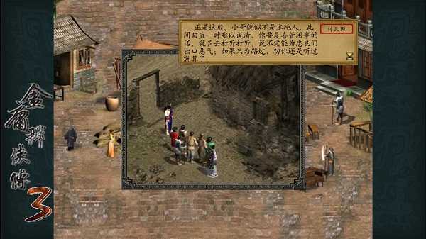 金庸群侠传3手机版图1