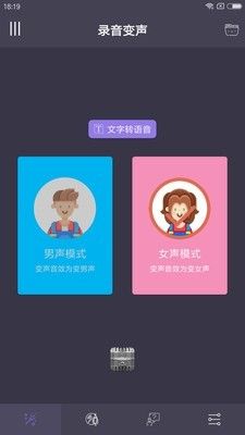 专业变声器软件免费手机版图1