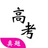 高考真题大全2020免费最新版 v1.9.21