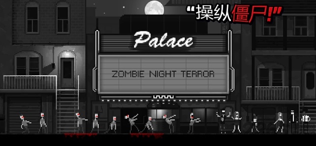 恐怖僵尸之夜图2