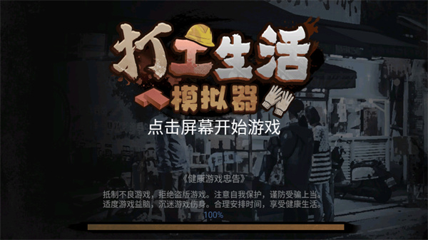 打工生活模拟器版图3