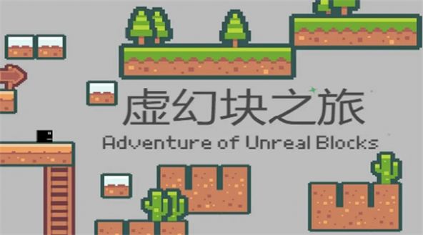 虚幻块之旅安卓版(2)