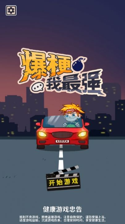 爆梗我最强游戏手机版图3