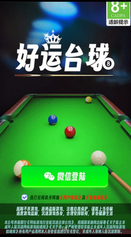 好运台球游戏红包版图2