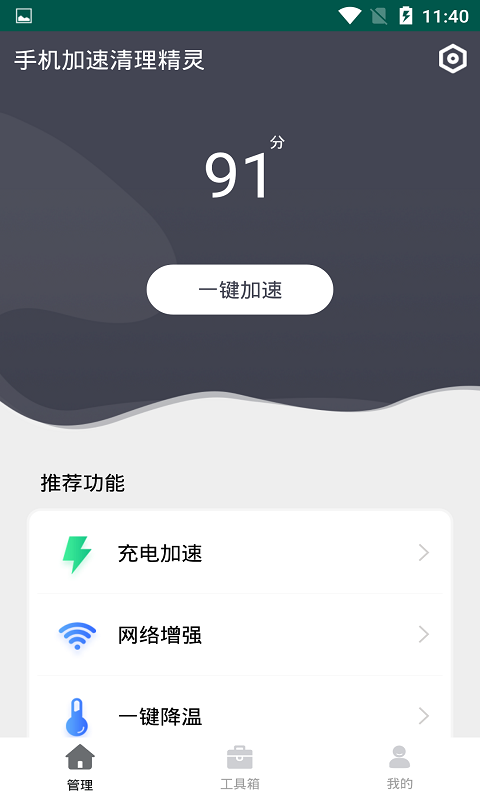 手机加速清理精灵软件手机版