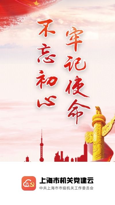 上海机关党建云手机版图2