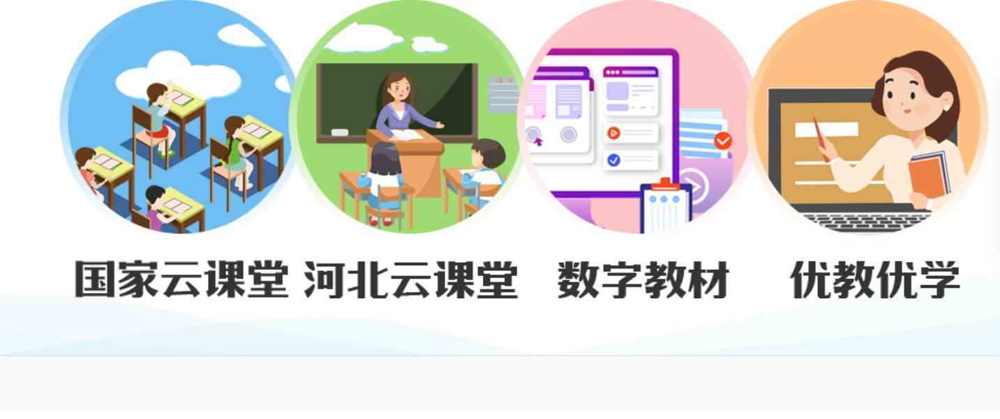 河北云教育学生客户端 图2