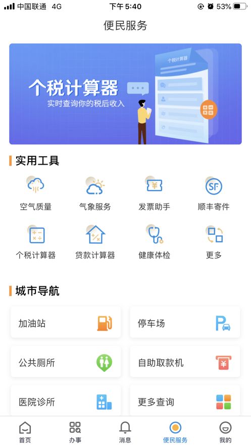 淮坊市潍事通手机版-图2