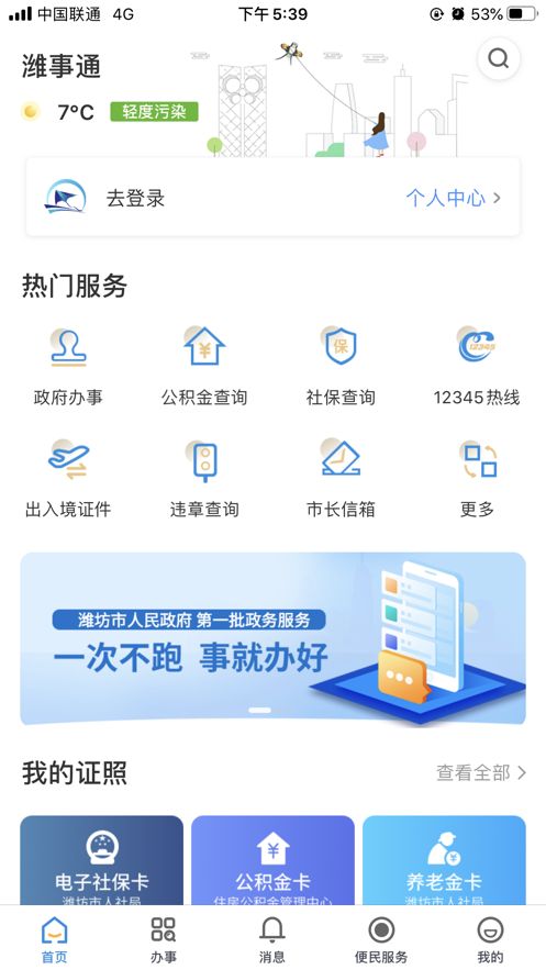 淮坊市潍事通手机版-图3