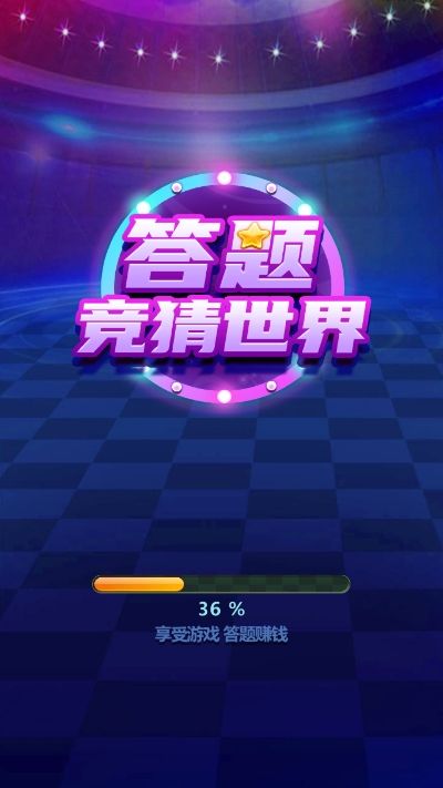 答题竞猜世界手机版图2