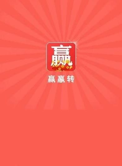 赢赢转转发赚手机版
