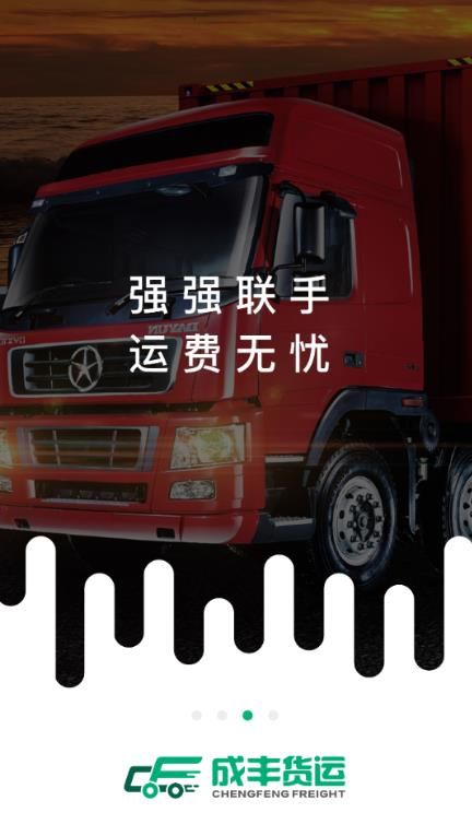 成丰货运司机端经纪人端