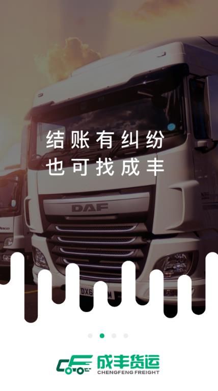 成丰货运司机端经纪人端