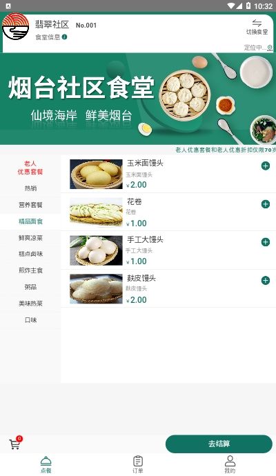 烟台社区食堂app最新版