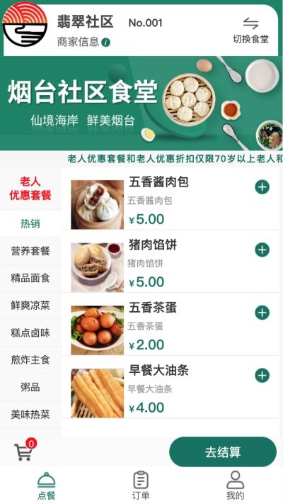 烟台社区食堂app最新版