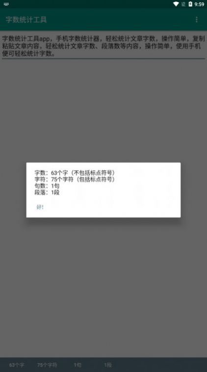 字数统计工具安卓版