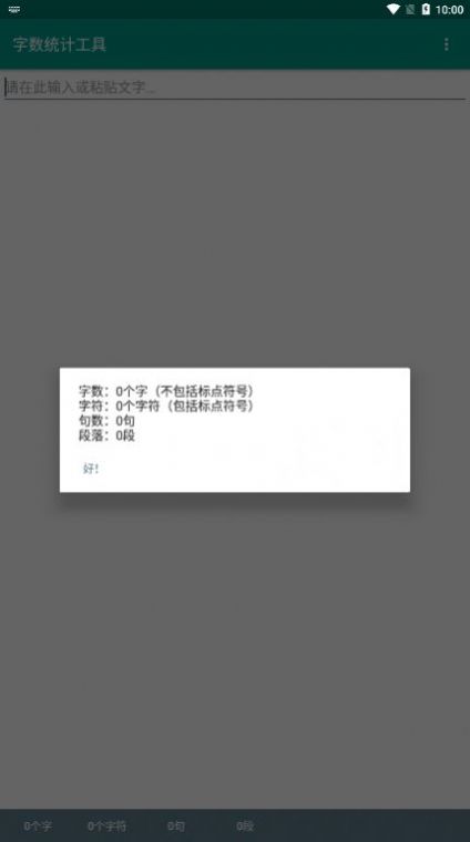 字数统计工具安卓版