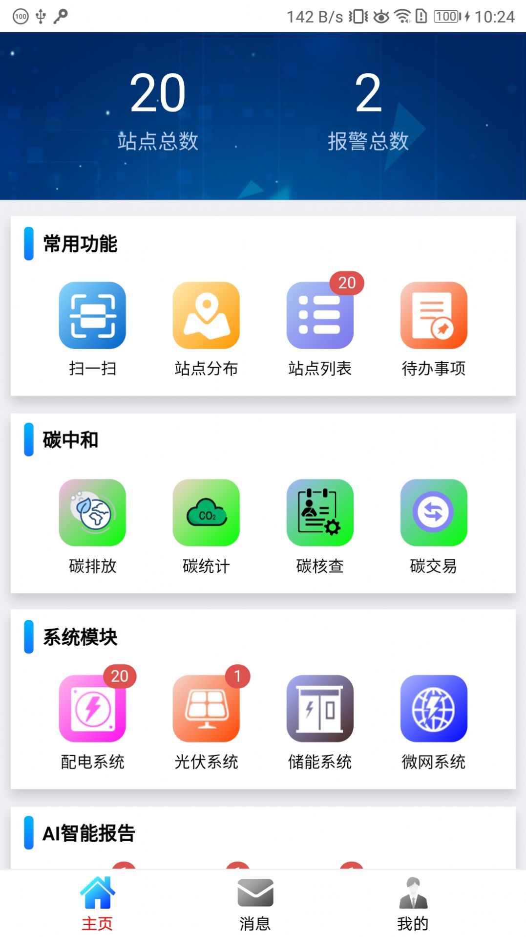 舜通碳中和环保管理客户端 