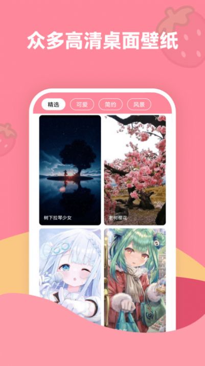 草莓壁纸软件 -图1