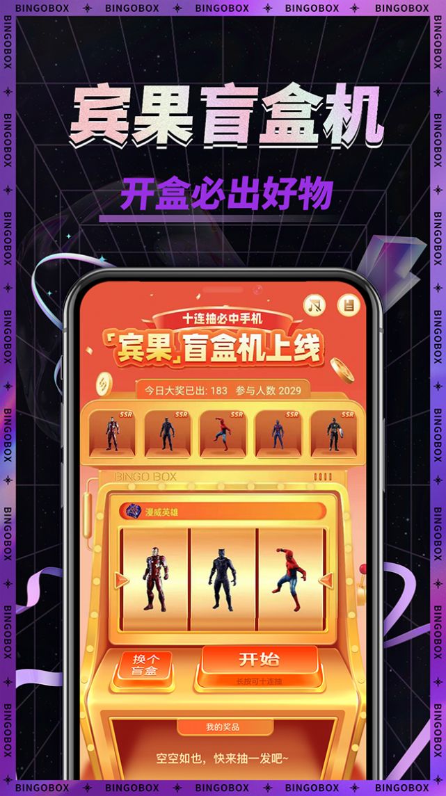 宾果盲盒机最新版图1