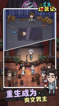 重生逆袭记小游戏