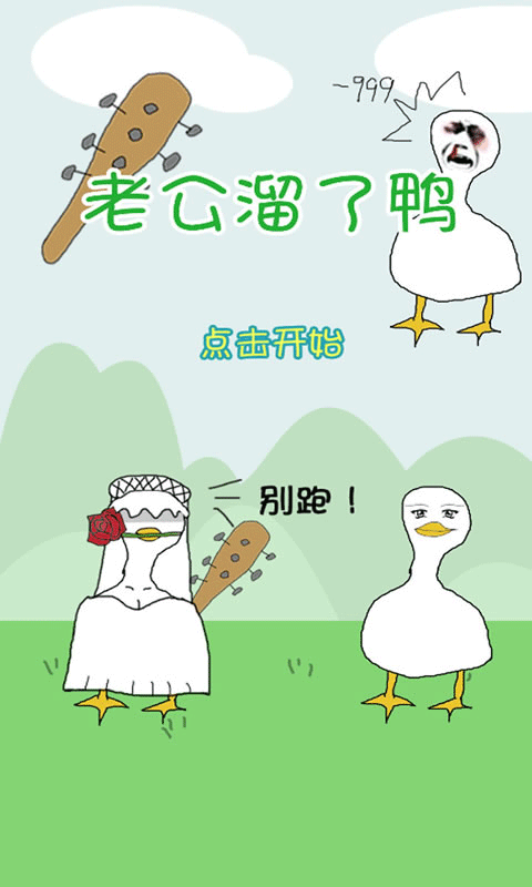 老公溜了鸭游戏图1