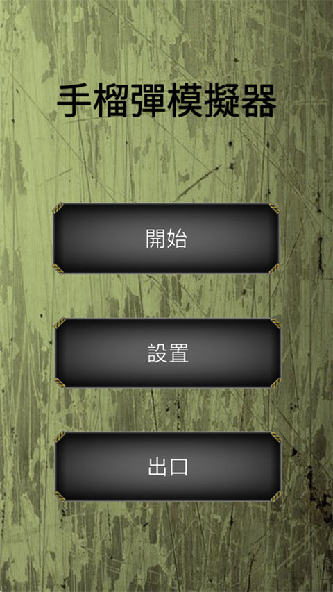 手榴弹模拟器最新版图1