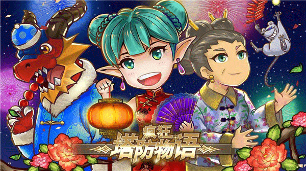 疯狂塔防物语最新版图5