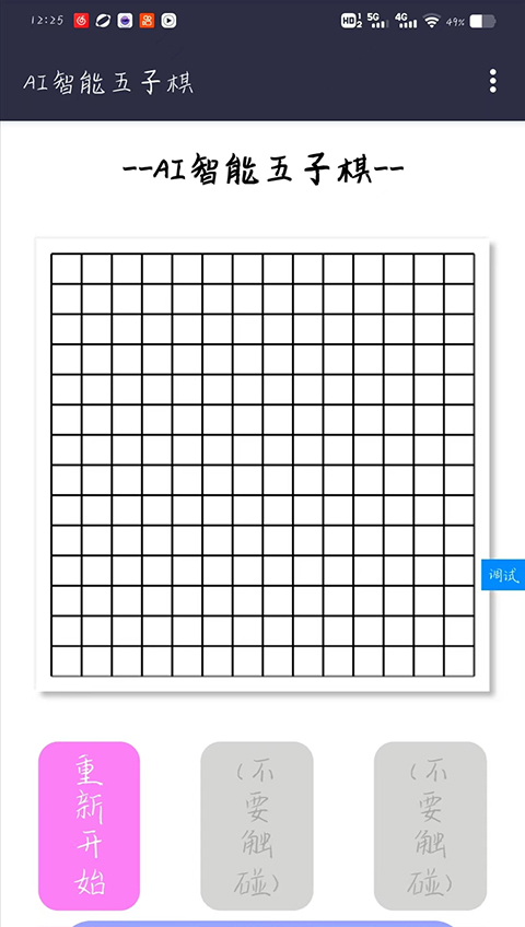 AI智能五子棋抢概念版图2