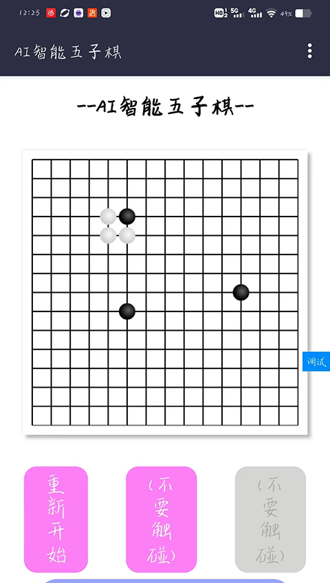 AI智能五子棋抢概念版图3