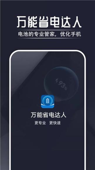 万能省电达人