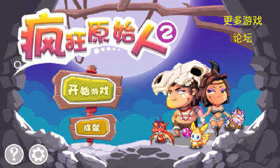 疯狂原始人2免费版图4