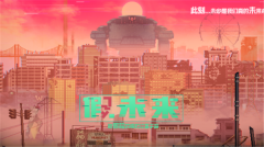 假未来图3