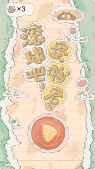 滚球吧蛋蛋君(1)