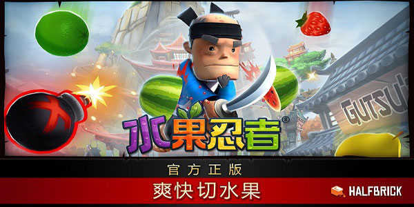 水果忍者正版图3