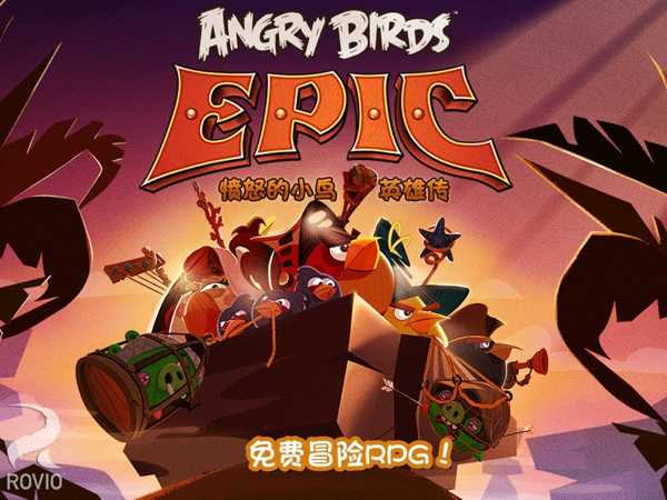 愤怒的小鸟英雄传中文版图3