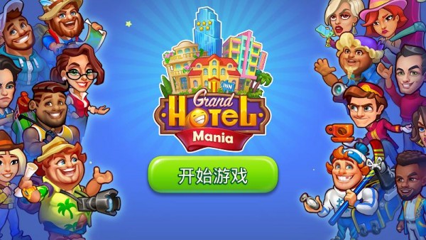 疯狂大酒店最新版