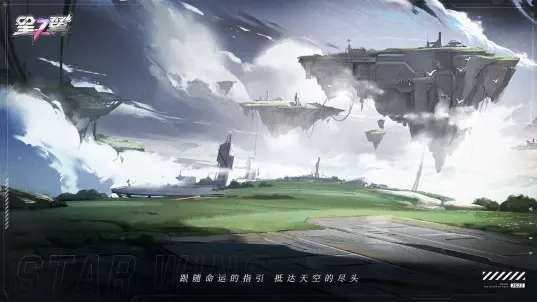 星之翼-图3