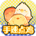 手速点鸡正版