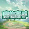 魔物高戏安卓版