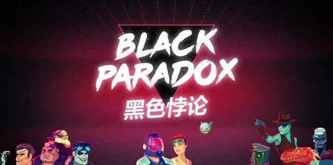 黑色悖论图3