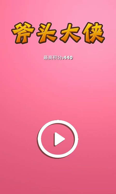 斧头大侠图1