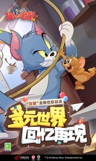 猫和老鼠图5