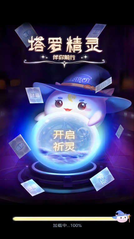 塔罗精灵占卜手机版图4